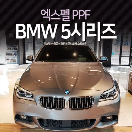 BMW5시리즈 범퍼도색 후 PPF시공. 더이상 스톤칩은 No! 언제나 새차처럼.. 엑스펠 오토와우 / 서초구 서초동