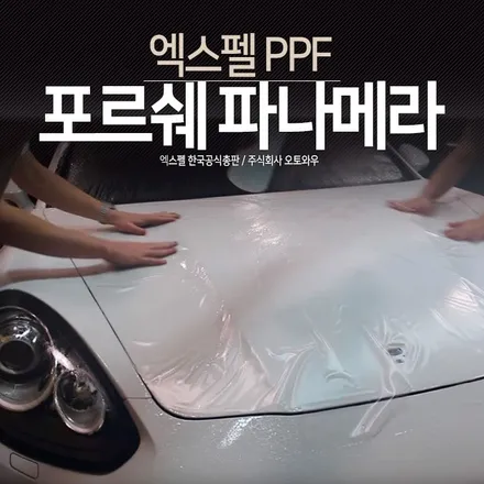포르쉐 파나메라 무광PPF전체시공 - 엑스펠 스텔스(STEALTH) / 서초구 서초동
