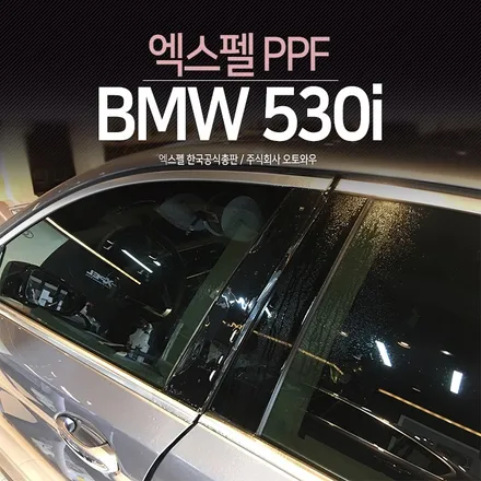 BMW5시리즈 PPF시공 (필름. 효과.시공가격) @엑스펠 본사 오토와우 / 서초구 서초동
