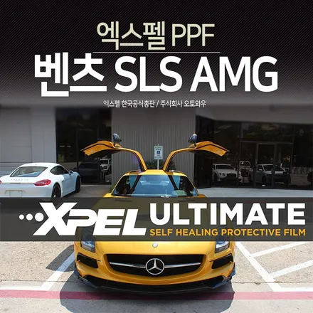 벤츠 SLS AMG 블랙 시리즈 PPF전체시공 - 엑스펠 10년보증 최고급 필름 / 서초구 서초동