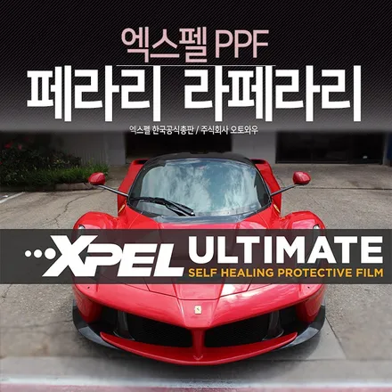 페라리 라페라리 PPF전체시공 - 엑스펠 무황변 최고급 필름 / 서초구 서초동