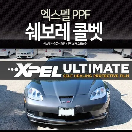 쉐보레 콜벳 그랜드스포츠 C6 PPF시공 - 엑스펠 프론트패키지 (범퍼,본넷,휀더) / 서초구 서초동