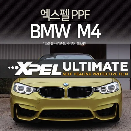 BMW M4 PPF전체시공 엑스펠. 믿을 수 있는 10년보증 필름. 안전한 컴퓨터재단 / 서초구 서초동