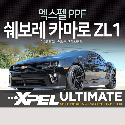 세계에서 가장 많이 시공하는 PPF 엑스펠. 쉐보레 카마로ZL1 전체시공 / 서초구 서초동