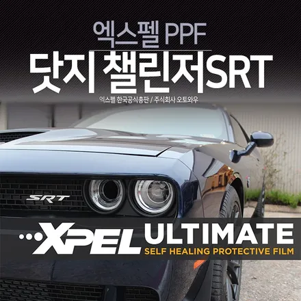 세계에서 가장 많이 시공하는 PPF엑스펠. 닷지 챌린저 SRT 헬켓 프론트패키지 / 서초구 서초동