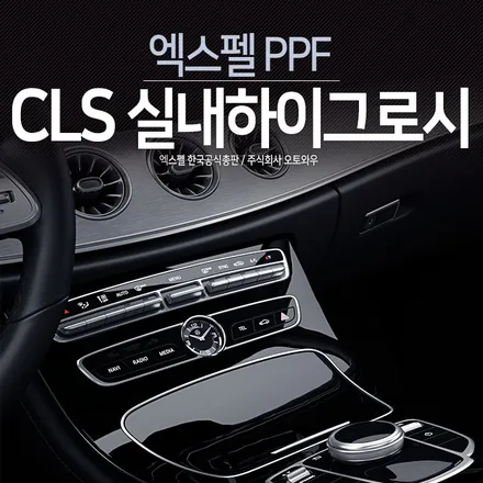 벤츠 CLS 400 실내PPF. 하이그로시 스크래치 방지하고 깨끗하게 유지해요. 엑스펠 재단필름 PPF시공후기 / 서초구 서초동