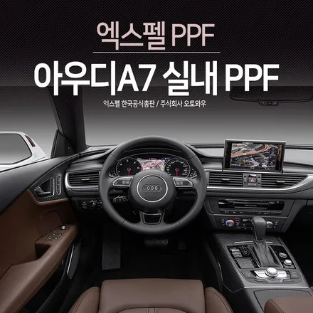 아우디A6 실내- 도어, 기어박스, 센터페시아 하이그로시 PPF로 보호하기 #엑스펠 / 서초구 서초동
