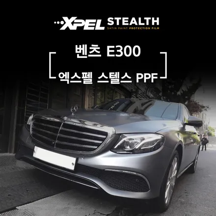 엑스펠 스텔스 무광 PPF / 서초구 서초동