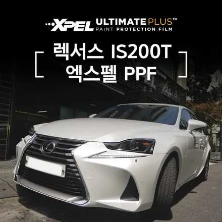 렉서스 IS200t 생활보호패키지 시공 / 서초구 서초동