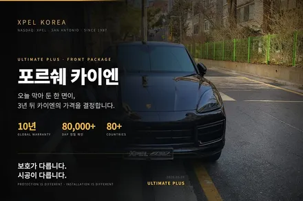 카이엔 프론트 PPF, 가장 먼저 보호해야 하는 부위 / 서초구 서초동