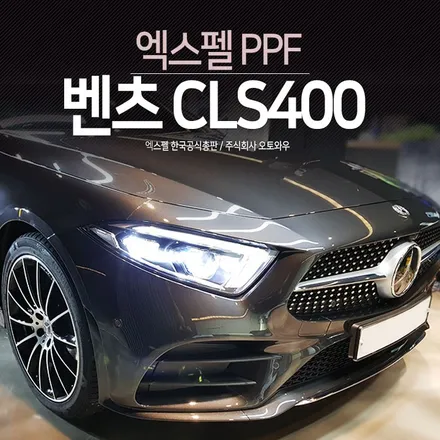 벤츠 CLS 400d amg - 전체PPF시공후기. 세계에서 가장 많이 시공하는 보호필름 엑스펠 / 서초구 서초동