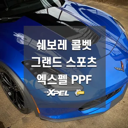 쉐보레 콜벳 PPF 그랜드 스포츠도 역시 엑스펠로 할 수밖에... / 서울 서초, 강남, 양재