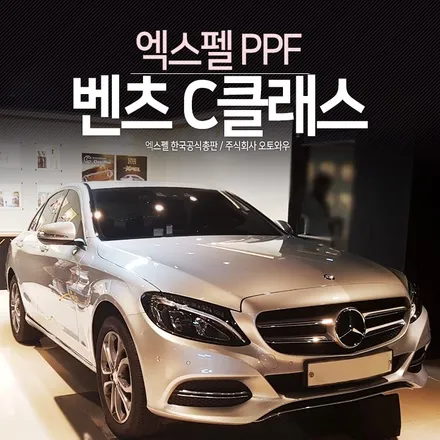 벤츠 C클래스 범퍼 본넷 스톤칩방지 보호필름 시공했어요. 컴퓨터재단 엑스펠PPF. 서초PPF 강남PPF 오토와우 / 서초구 서초동