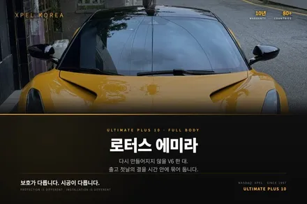 다시 못 만나는 V6, 로터스 에미라 PPF / 서초구 서초동
