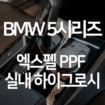 BMW5시리즈 실내 PPF 시공으로 스크래치방지하기 -  엑스펠 본사 오토와우 / 서초구 서초동