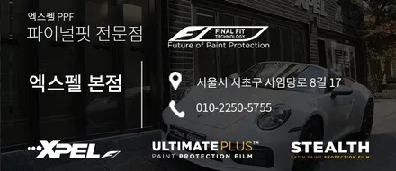 이탈리아 감성 지키기, 페라리 로마 스파이더 엑스펠 PPF 시공 / 서초구 서초동