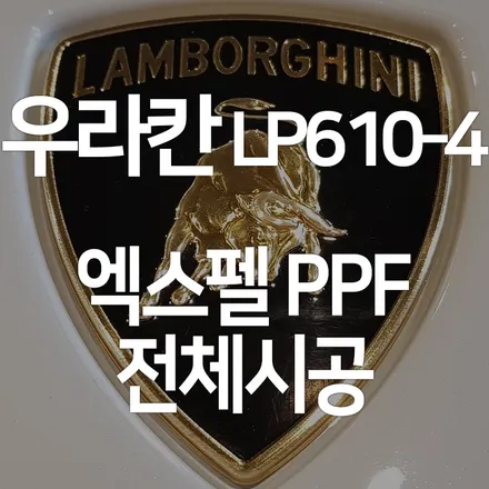 람보르기니 우라칸 LP610-4 엑스펠PPF전체시공 - 최고의 품질! 최고의 시공! 엑스펠 본사 오토와우. / 서초구 서초동