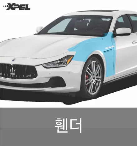 내차를 위한 가장 완벽한 보호 - 엑스펠 PPF / 서울 서초, 강남, 양재