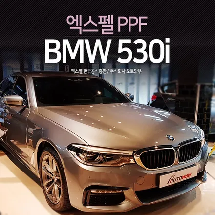 BMW530i  PPF시공 . 엑스펠 재단필름으로 깔끔하게 시공 .  오토와우 / 서초구 서초동