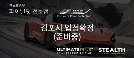 포르쉐 718 박스터 GTS 에 어울리는 엑스펠 얼티메이트플러스 PPF와 특화된 파이널핏 시공 / 서울 서초, 강남, 양재