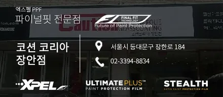 벤츠 E350 PPF 강제 부품탈거는 이제 그만! 각 지역 엑스펠 파이널핏 전문점에 맡겨보세요 / 서울 서초, 강남, 양재