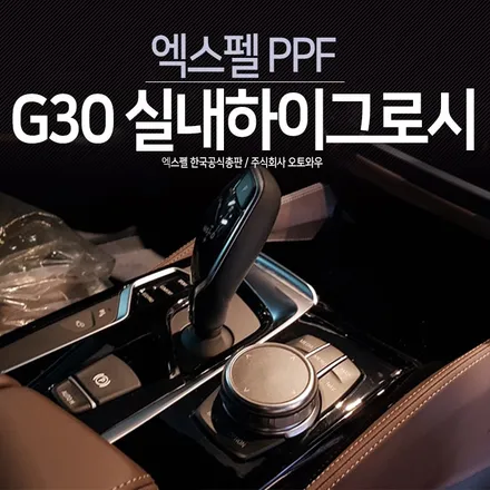 BMW5시리즈 실내PPF. 하이그로시 스크래치 방지하기. 엑스펠 얼티메이트플러스 / 서초구 서초동