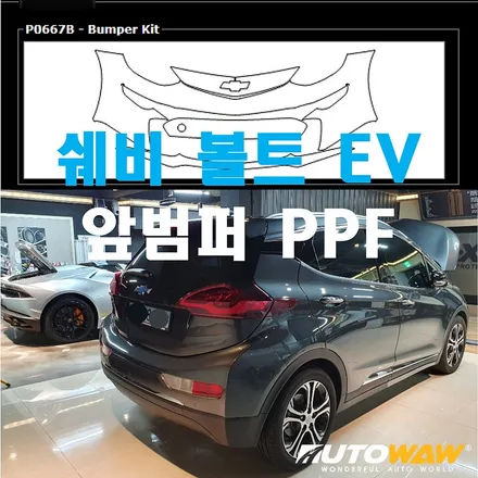 쉐비 / 쉐보레 볼트EV 앞범퍼 PPF / 서울 서초, 강남, 양재
