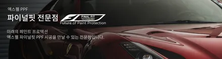 마세라티 콰트로포르테 PPF 는 왜 엑스펠 파이널핏을 선택해야만 했을까? / 서울 서초, 강남, 양재