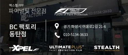 마세라티 콰트로포르테 PPF 는 왜 엑스펠 파이널핏을 선택해야만 했을까? / 서울 서초, 강남, 양재