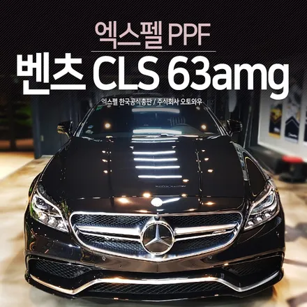 벤츠CLS63amg 접촉사고에 견디는 PPF. 엑스펠 본사 오토와우 / 서초구 서초동