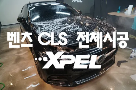 PPF 처음인가요? 벤츠CLS PPF 전체시공 / 서울 서초, 강남, 양재