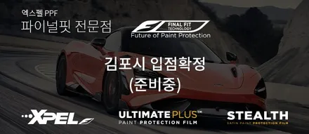 [공지] BMW X3 PPF 시공을 보면서 파이널핏의 장점을 알려드릴게요 / 서울 서초, 강남, 양재