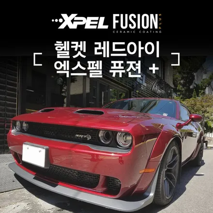 엑스펠 퓨전 플러스 세라믹코팅 / 서울 서초, 강남, 양재