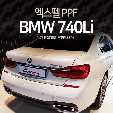 PPF시공 제대로 선택하기 -   BMW7시리즈 (BMW740Li From. 제주도) / 서초구 서초동