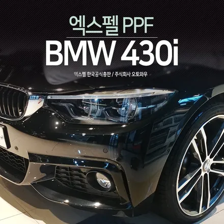 BMW430i 접촉사고 스크래치! 앞범퍼코너에 PPF시공했어요 @엑스펠본사 오토와우 / 서초구 서초동