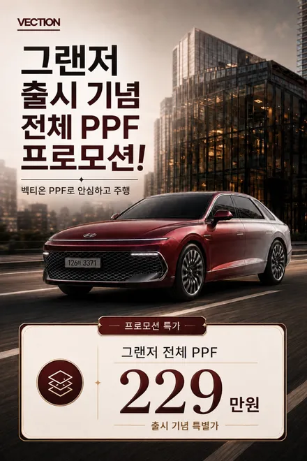 목포 무안 신형 그랜저 전체 PPF 프로모션 6월 한정 이벤트 / 목포시 옥암동