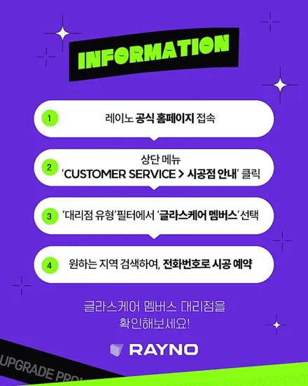 목포 레이노 글라스케어 서비스 / 목포 아이나비 프리미엄 스토어 / 목포시 옥암동