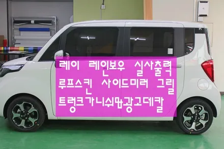 레이 레인보우 스트라이프 실사출력 루프스킨 사이드미러 그릴 & 광고데칼 / 원주시 무실동