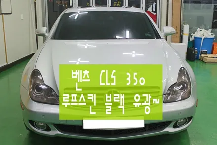 벤츠 루프스킨 다운포스느낌을 살리자~!! / 원주시 무실동
