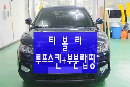 티볼리 댄디블루 루프스킨으로 투톤 감성살리기~!! / 원주시 무실동
