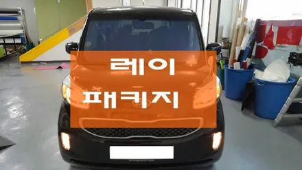 레이 블랙 오렌지 패키지랩핑 / 원주시 무실동