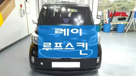 [ 레이터보 블랙 병아리(옐로우) 루프스킨 랩핑 / 원주시 무실동