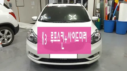 K3 루프스킨+부분랩핑 / 원주시 무실동
