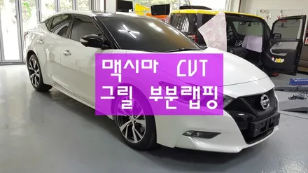 맥시마 CVT 그릴 부분랩핑- 원주카스킨 / 원주시 무실동