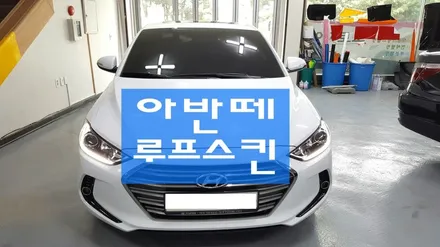 아반테 루프스킨 랩핑 / 원주시 무실동