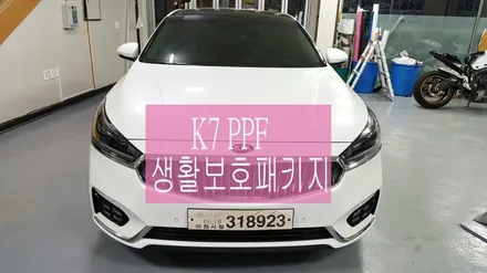 K7 PPF 모토자인 생활보호 패키지로 차량 보호하기 원주랩핑,수입차랩핑- 모토자인원주점 / 원주시 무실동