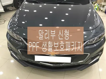 말리부 신형 PPF 패키지로 애마 보호- 모토자인 원주점 원주랩핑,수입차랩핑 / 원주시 무실동