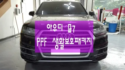 아우디 Q7 PPF로 차량보호- 원주랩핑,수입차랩핑,수입차ppf / 원주시 무실동