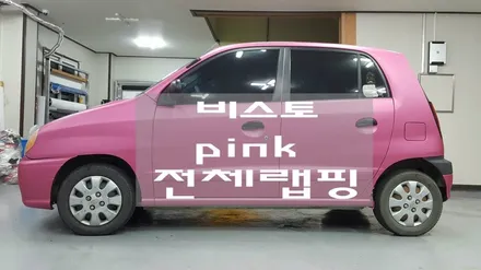 비스토 핑크 전체랩핑 화사하게 / 원주시 무실동