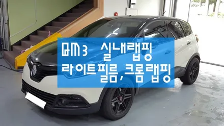 QM3 실내랩핑,라이트필름,크롬 부분랩핑 시공- 원주랩핑,수입차랩핑,모토자인원주점 제천 / 원주시 무실동
